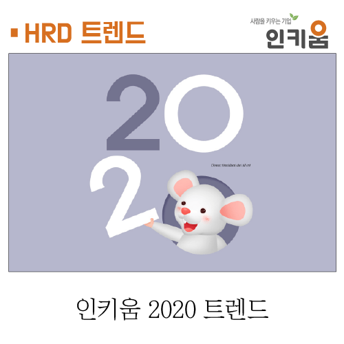  [인키움] 2020년 HRD 트렌드