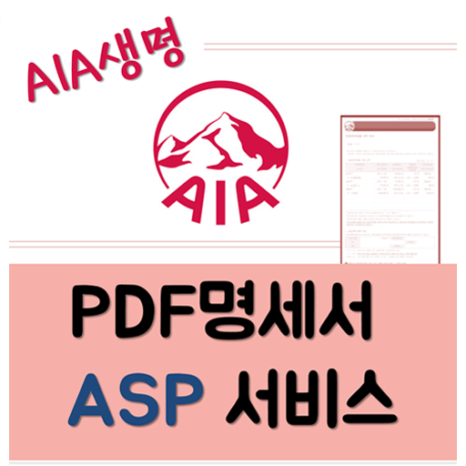 [구축사례] AIA생명 PDF 명세서 ASP 서비스
