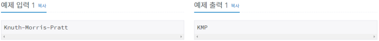  [백준/BOJ] 2902번 KMP는 왜 KMP일까?