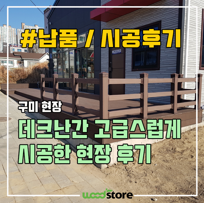  데크난간을 고급스럽게 설치해봤습니다~ 제품가격 및 시공 정보 공유해요~!