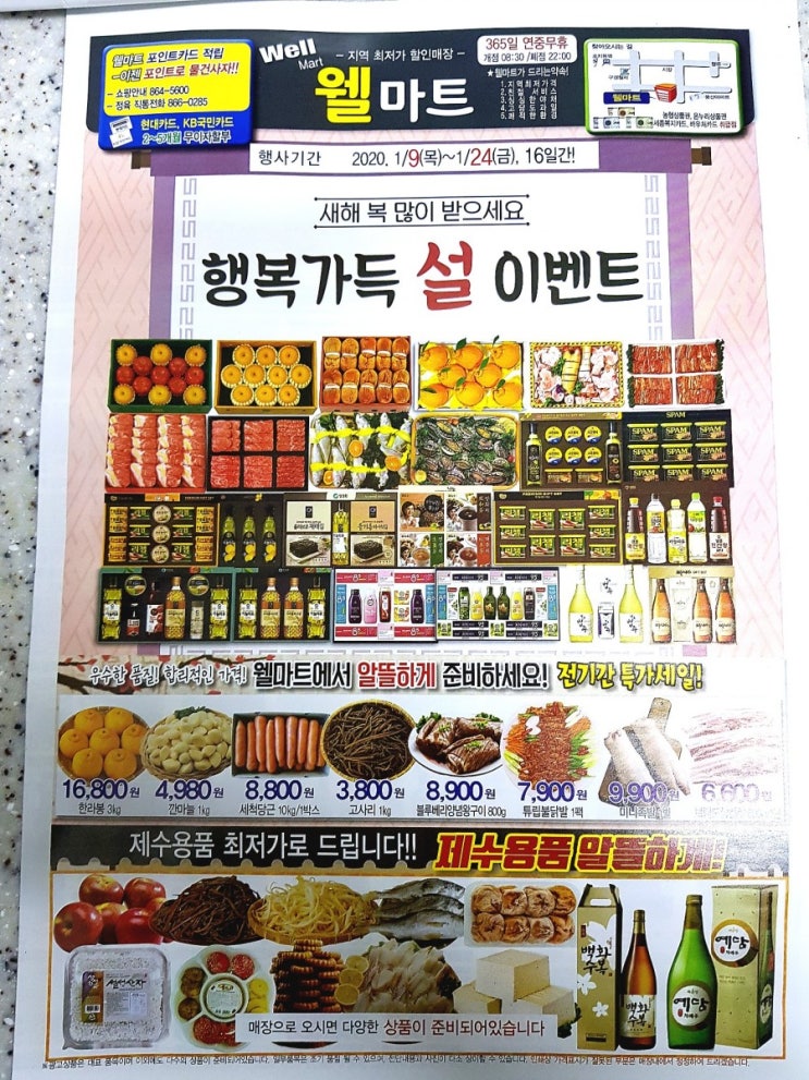  행복가득 설 이벤트 웰마트 소식