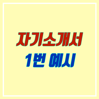 수시 자소서 1번 예시, 작성 방법 (대입 자기소개서) 수시 자소서 1번 예시, 작성 방법 (대입 자기소개서)