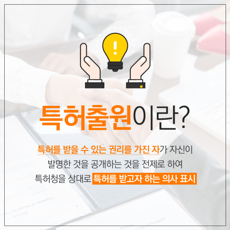  특허신청방법 전문가의 도움 받아보세요