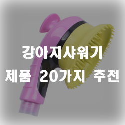  강아지에게 맞춰진 강아지샤워기 제품들!