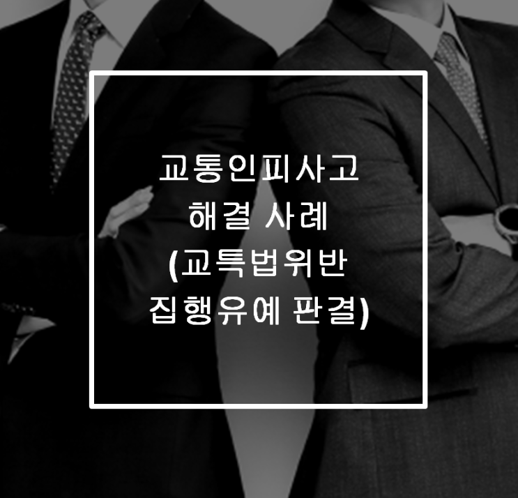  교통인피사고 해결 사례