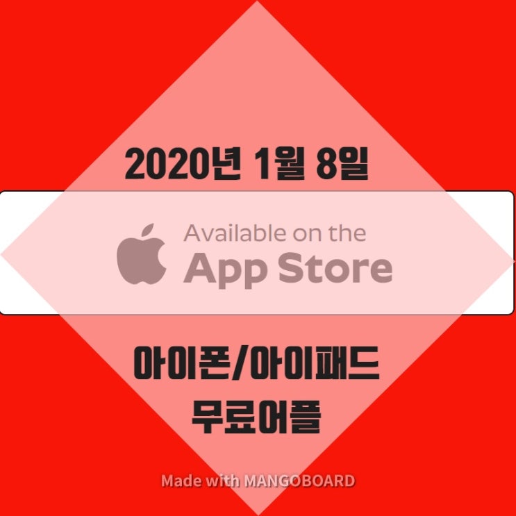 2020년 1월8일 아이폰/아이패드 무료 어플