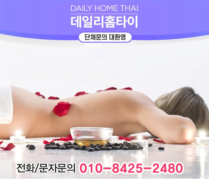 명일동 출장타이마사지 쉽게 힐링 했어요