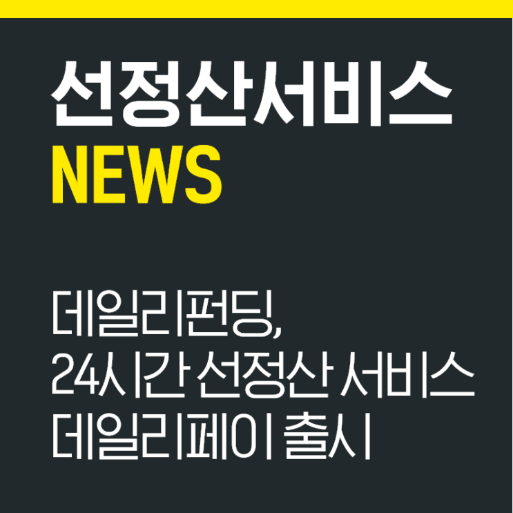 [NEWS] 데일리펀딩, 24시간 선정산 서비스 '데일리페이' 출시