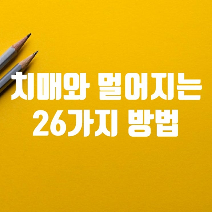  치매와 멀어지는 26가지 방법