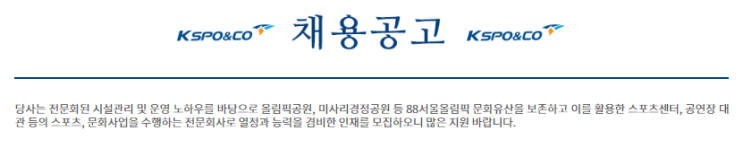 [채용][한국체육산업개발주식회사] 올림픽공원 등 미화 채용공고