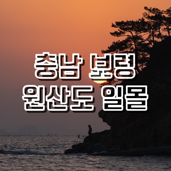  안면도에서 원산안면대교를 타고 가본 원산도해수욕장 일몰