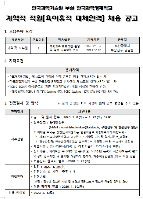 [채용][한국과학영재학교] 육아휴직 대체 계약직 직원 채용 공고