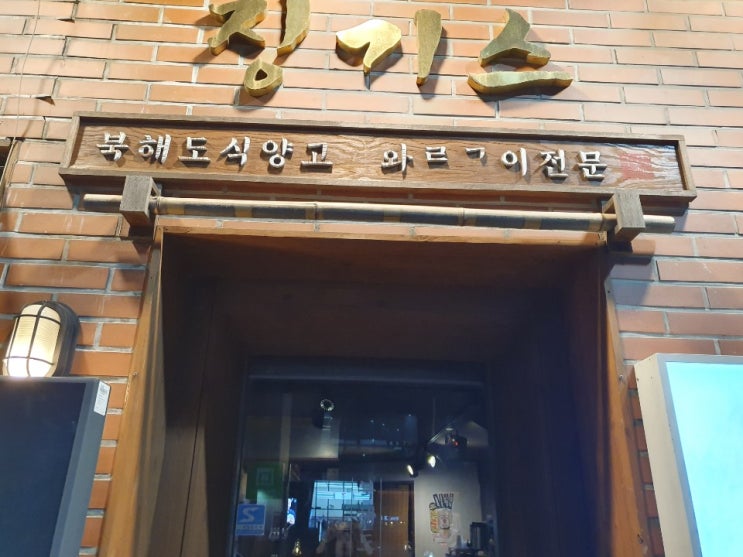 징기스/영등포맛집/맛집/양고기/양갈비맛집/영등포구맛집/북해도식양고기 화로구이전문