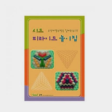  (가베가족)KS3705 시드 피라미드 놀이집 (11,900원)