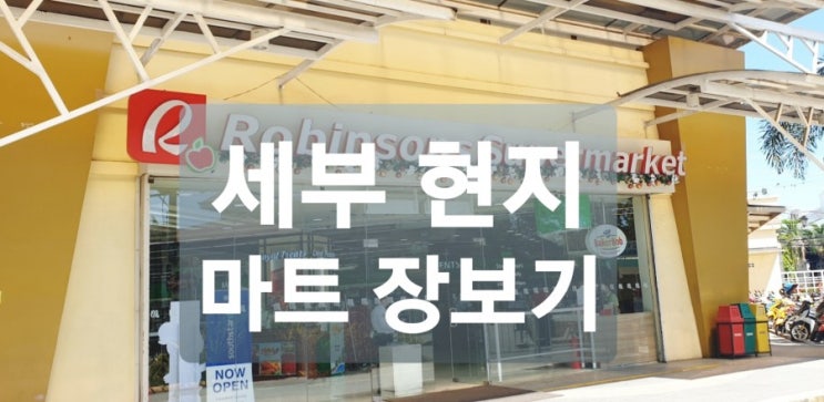  필리핀 세부 마트 장보기 - 현지 (로컬) 로빈슨 슈퍼마켓
