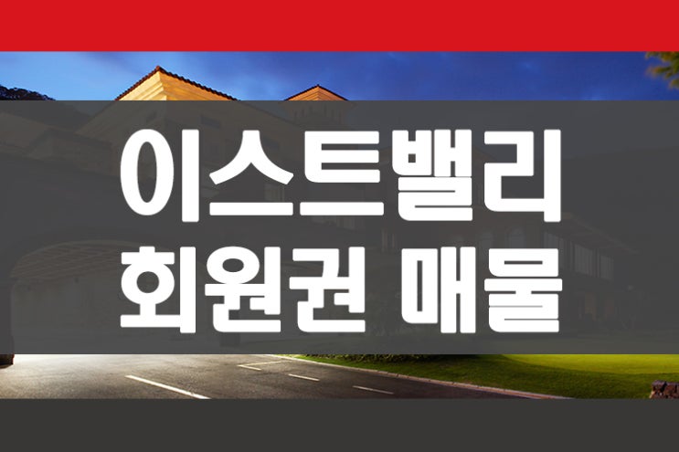  주중 2인플레이 골프장 이스트밸리cc 골프회원권 급매물 안내