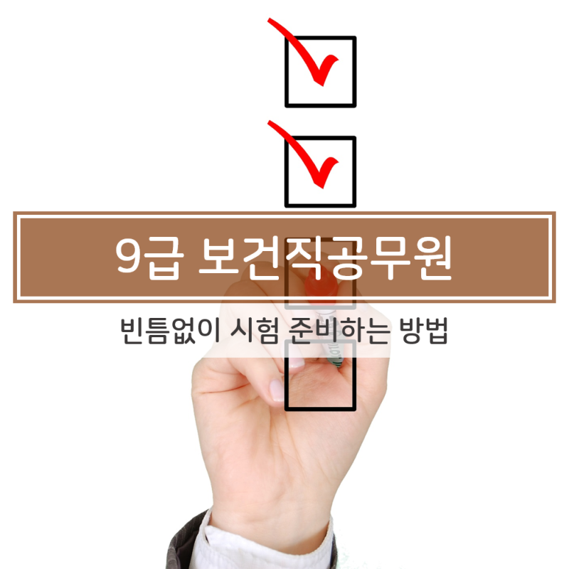 9급 보건직 공무원의 온라인 강의를 듣고 합격[과목별 공부 방법] 11