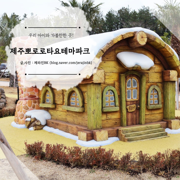  아이와 가볼만한 곳 제주 뽀로로 타요 테마파크 제주도 놀이공원