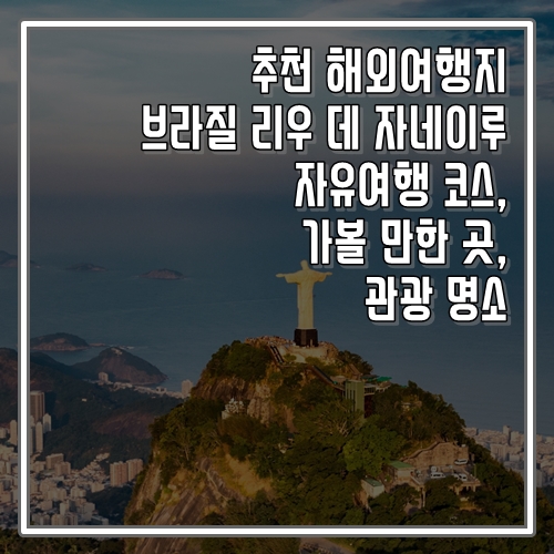 추천 해외여행지 브라질 리우데자네이루 자유여행 코스, 가볼 만한 곳, 명소