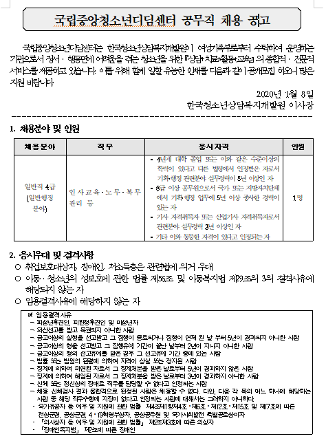  [채용][한국청소년상담복지개발원] 국립중앙청소년디딤센터 공무직 채용 공고