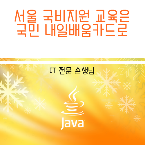 서울 Java 개발자 과정 국비지원 무료교육은 국민내일배움카드로