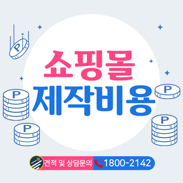 쇼핑몰홈페이지제작비용- 실시간 상담으로 바로 알아보세요!