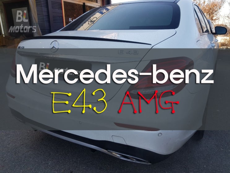  [BL모터스] 벤츠 E43 amg 사고 수리 용인,수원,동탄,분당,수지 수입차 전문 공업사 도장, 판금 수리 잘 하는곳, 보험처리, 수입차 정비,자차,대물,보험,도색,덴트,외형복원
