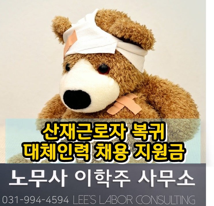산재 근로자 복귀 및 대체인력 지원금 안내 (고양시 노무사) 산재 근로자 복귀 및 대체인력 지원금 안내 (고양시 노무사)