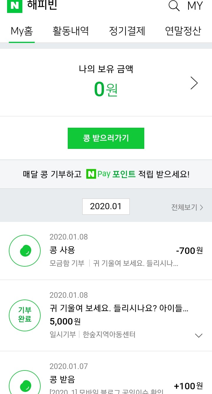 잇님들 기부합시다. 콩내놔라 네이버야