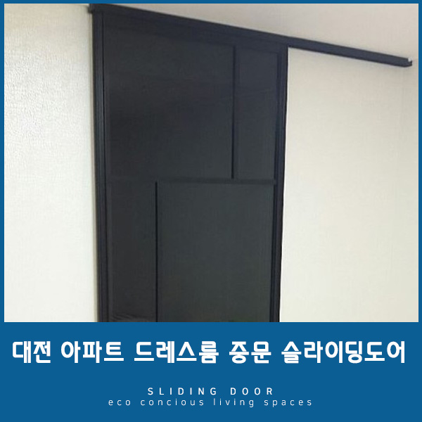  공간구분은 물론 아늑함까지, 드레스룸 중문