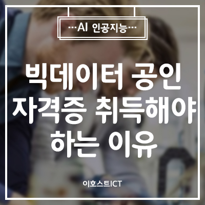  [IT 소식] 빅데이터 공인 자격증을 취득해야 하는 이유
