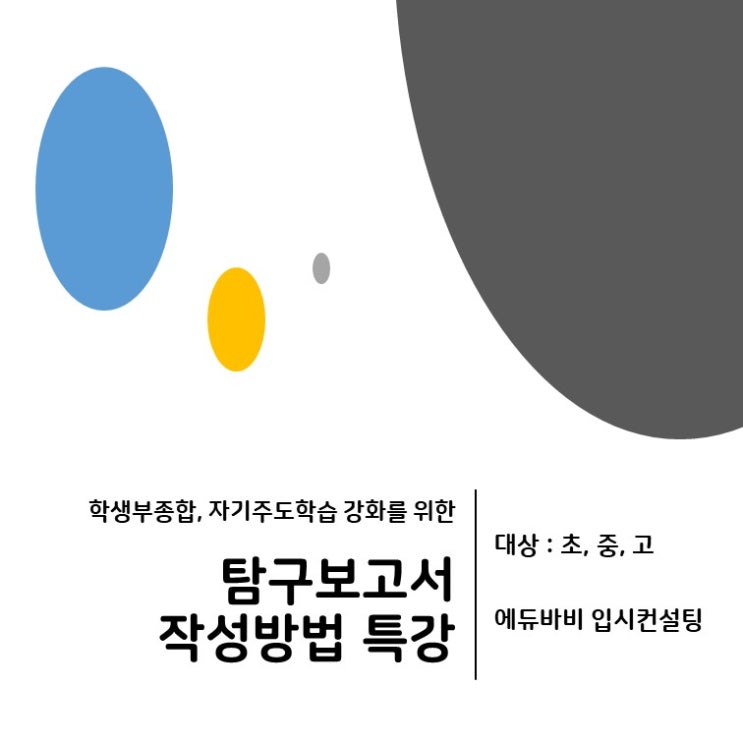  (탐구보고서 겨울방학 특강) 종합적인 학업역량 강화를 위한 필수코스