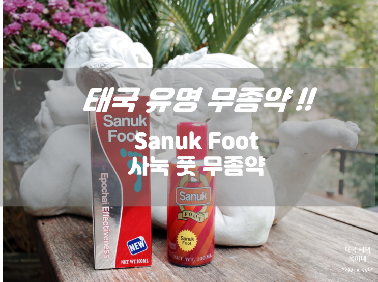 태국 무좀약 사눅풋 Sanuk Foot 조이풋 사바이풋