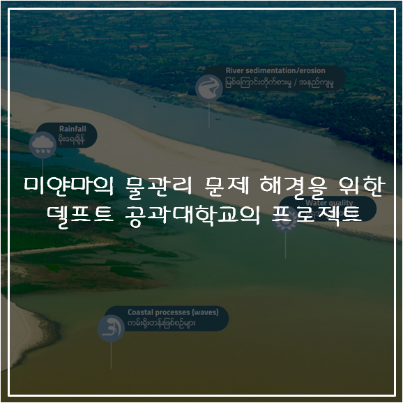  미얀마의 물관리 문제 해결을 위한 델프트 공과대학교의 프로젝트