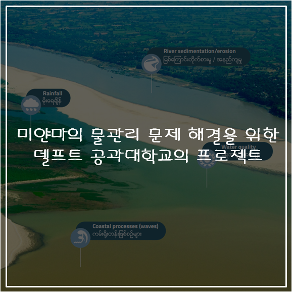 미얀마의 물관리 문제 해결을 위한 델프트 공과대학교의 프로젝트