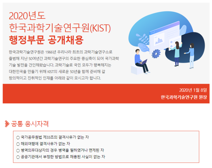  [채용][한국과학기술연구원] 2020년도 행정부문(관리·전문직) 공개채용