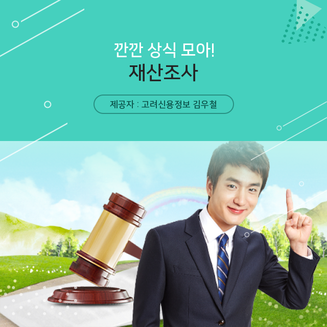  재산조사 재산명시신청 지혜롭게 알아가기