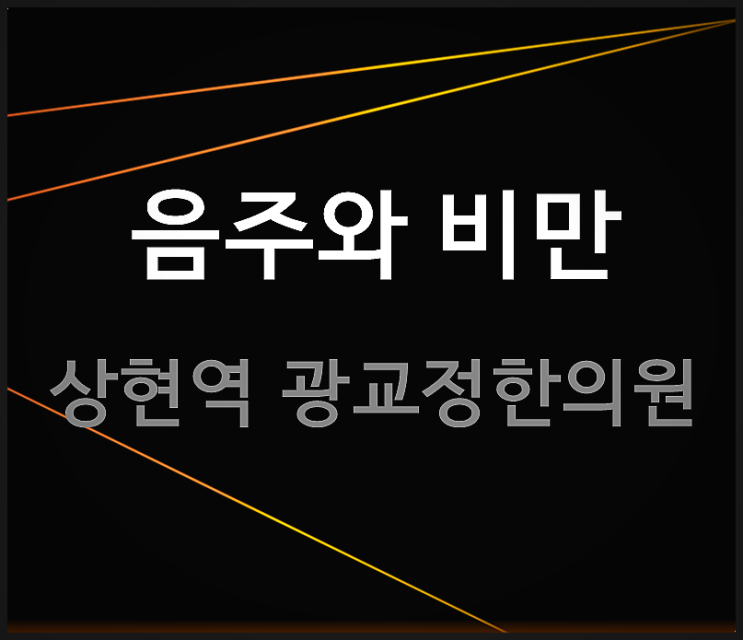  음주와 비만의 관계, 다이어트술