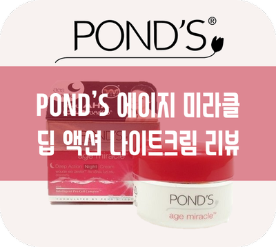  필리핀 기념품 추천 / 폰즈 에이지 미라클 나이트 크림 리뷰
