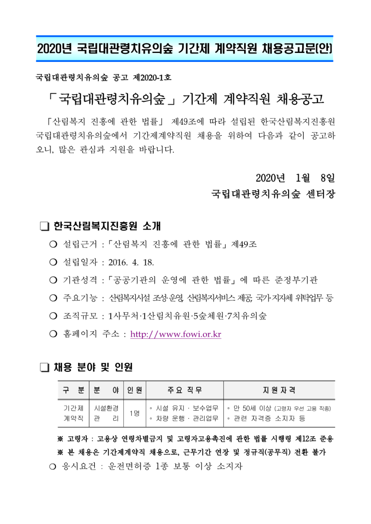  [채용][한국산림복지진흥원] 2020년 국립대관령치유의숲 기간제 계약직원 채용공고