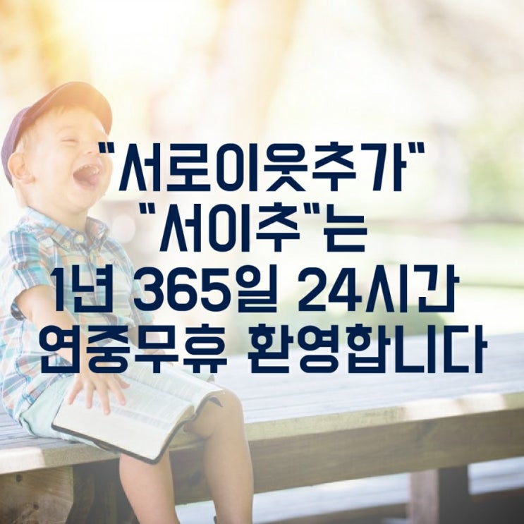  서이추 대환영 합니다