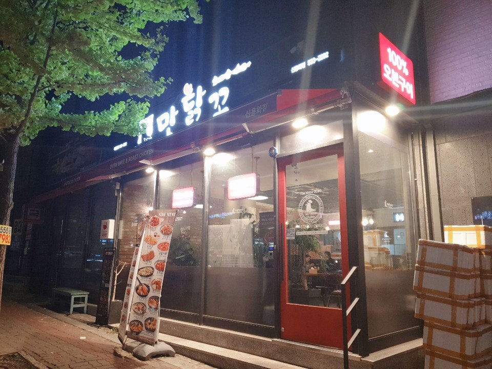 맛닭꼬 신용화점 사진 1