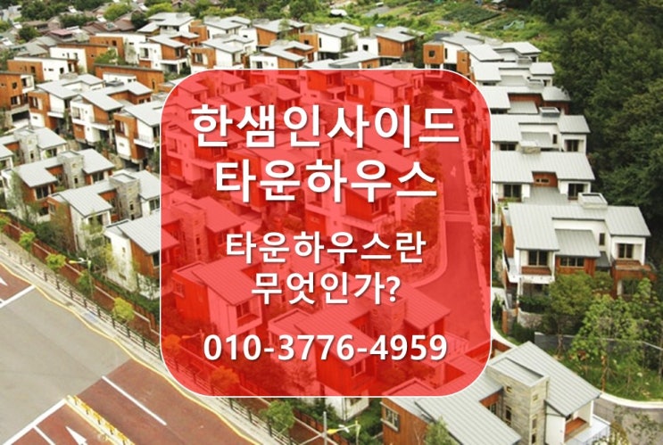  [양평 한샘인사이드] 타운하우스 는 무엇인가?