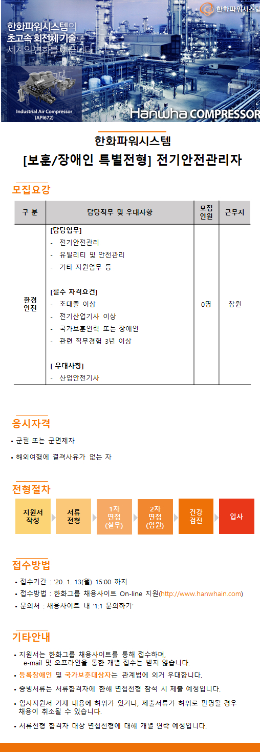  [채용][한화그룹] 한화파워시스템 전기안전관리자 경력채용[보훈 및 장애인 특별전형]