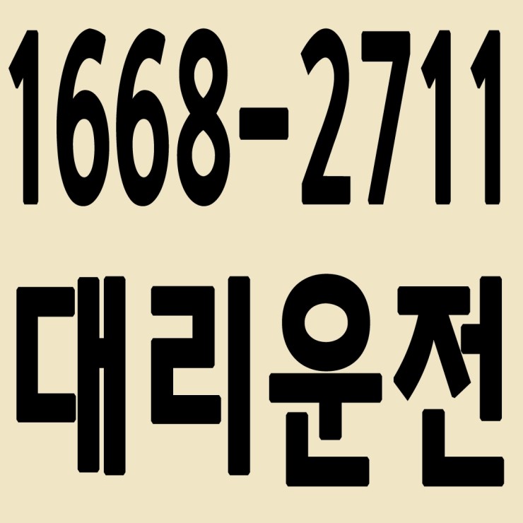  대리운전 1668-2711 음주후 아무 걱정이 없어요.