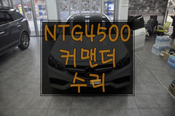  서울 수원 BENZ E클래스 E220 현대모비스,카네비컴 네비A/S NTG-4500CE 전원고장 화면고장(블랙아웃) 메인보드 Repair 전문 수원테크