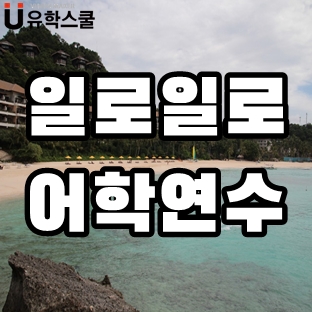  일로일로어학연수 MK어학원,GITC어학원 비수기 혜택 발표!