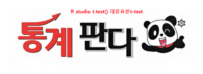  R studio t.test() 대응표본 t-test 한번 해보기
