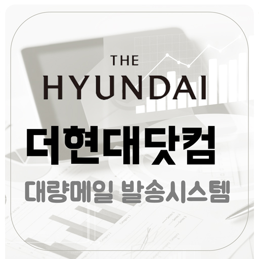  [구축사례] 더현대닷컴 대량 메일 발송 시스템