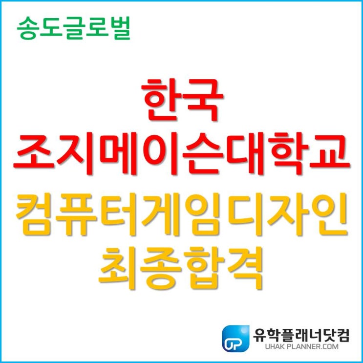 한국조지메이슨대학교 컴퓨터게임디자인 2020년 3월 학기 최종 합격!!